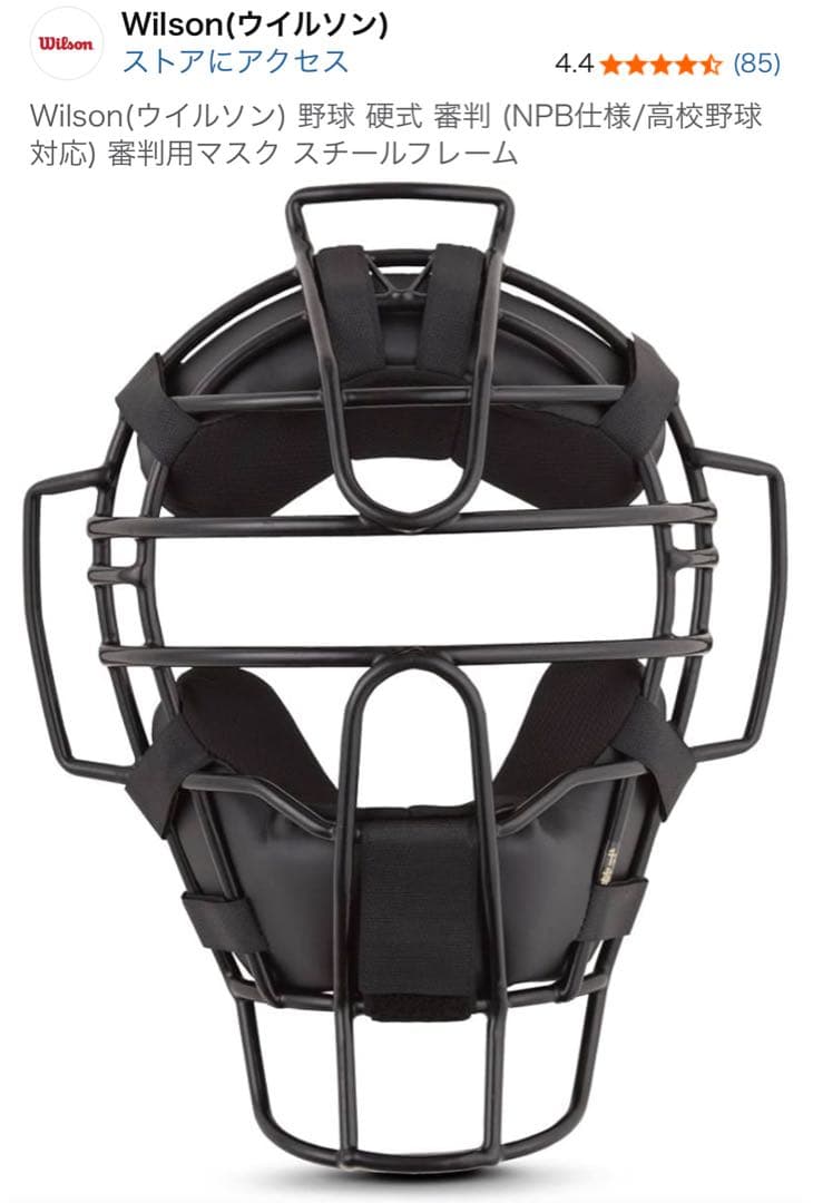 Wilson(ウイルソン) 野球 硬式 審判 審判用マスク スチールフレーム Wilson(ウイルソン) 野球 硬式 審判 審判用マスク スチールフレーム
