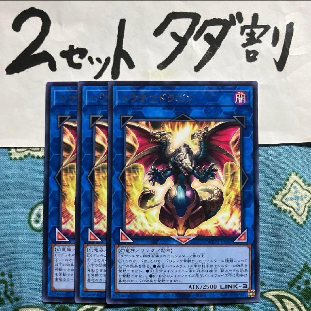 遊戯王 トウテツドラゴン 3枚セット 2セットタダ割☆ギム EraA - メルカリ