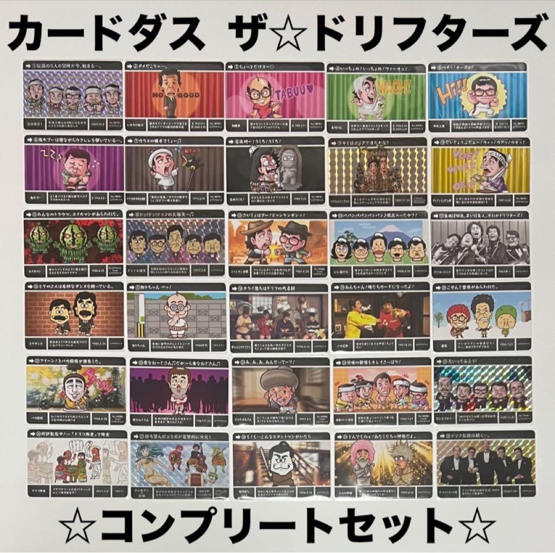 カードダス ザ⭐︎ドリフターズ 全30種類コンプリートセット - メルカリ