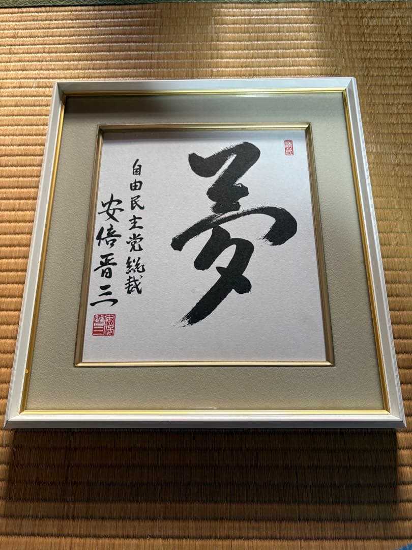 安倍晋三　『夢』色紙 自由民主党総裁 安倍晋三 揮毫色紙「夢」｜Yahoo!フリマ（旧PayPayフリマ）