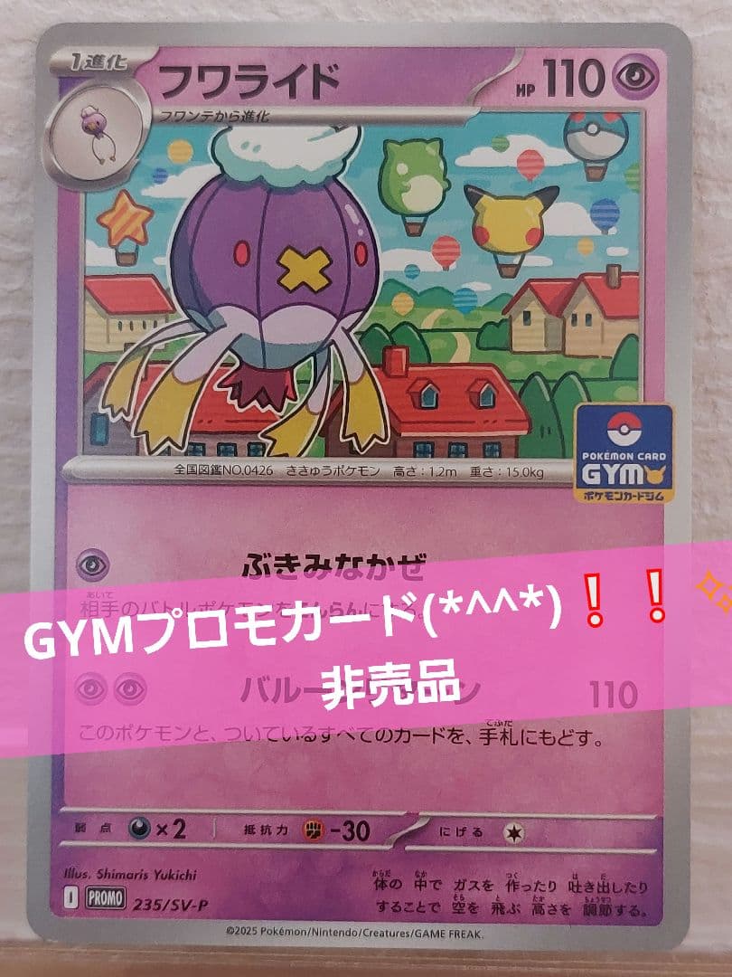 フワライド：ジムプロモカードパック第9弾 PROMO SV-Pプロモカード