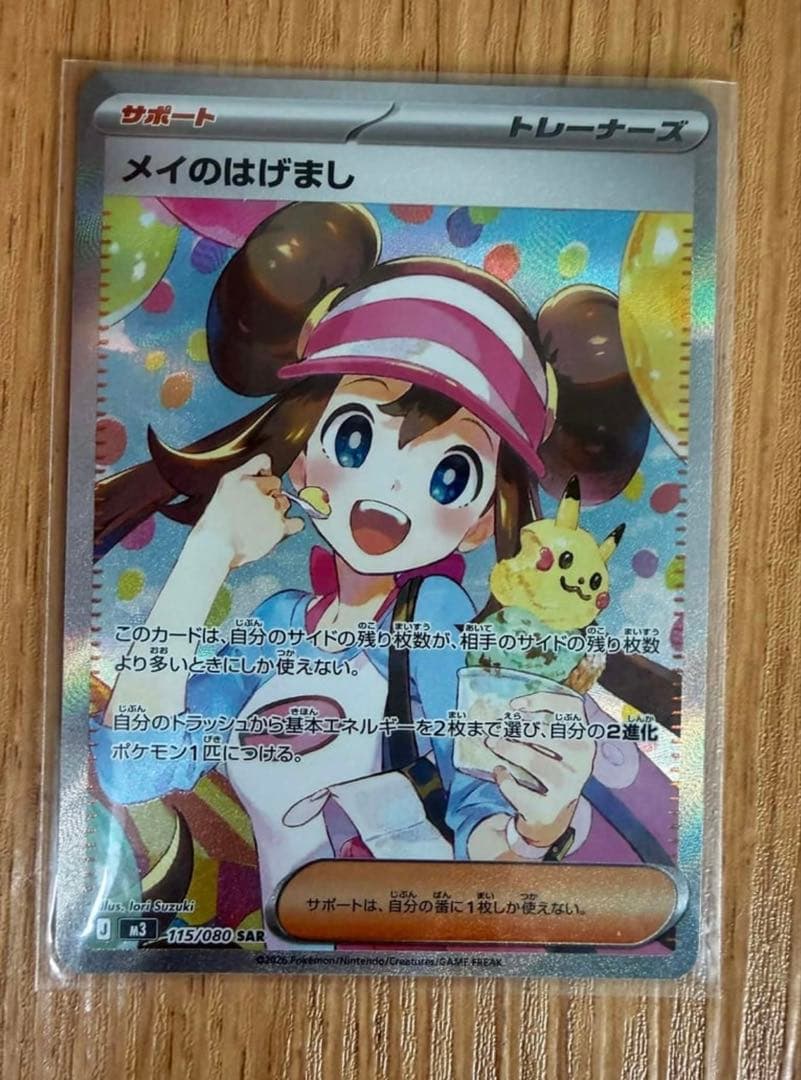 メイのはげまし SAR [M3 115/080](拡張パック「ムニキスゼロ」) ポケモンカードゲーム M3 115/080 メイのはげまし サポート (SAR