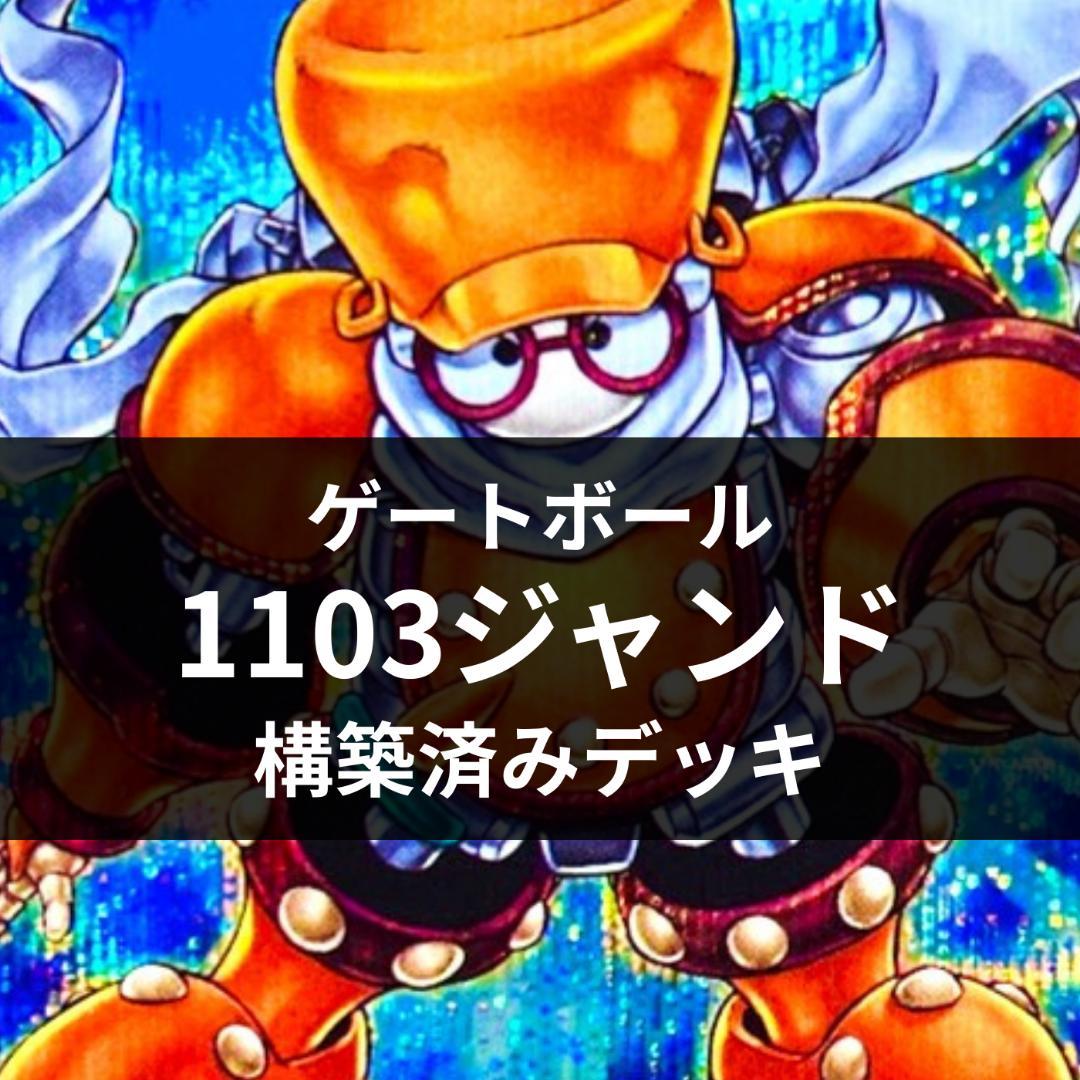 d150遊戯王 1103環境 シンクロジャンド デッキ ゲートボール 高レア