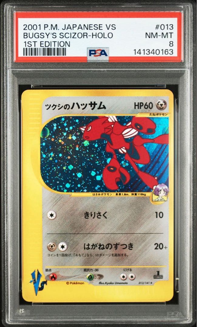 【PSA8】ツクシのハッサム 1ED VS 013/141 ツクシのハッサム ☆ [ポケモンカード☆VS] 013/141 買取 | ポケモン