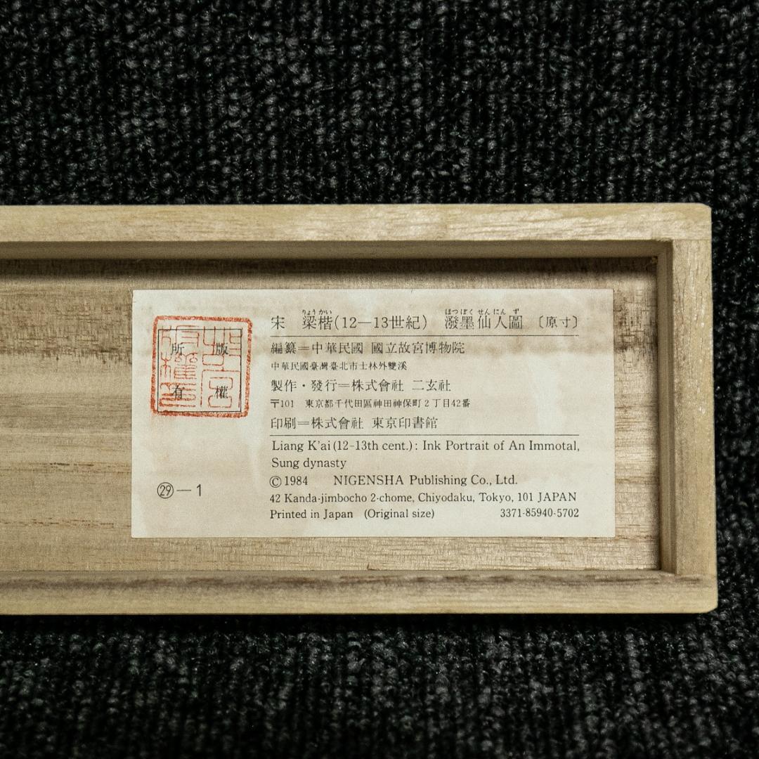 掛軸-1612 宋 梁楷 溌墨仙人図 二玄社 印刷工芸作品 - メルカリ