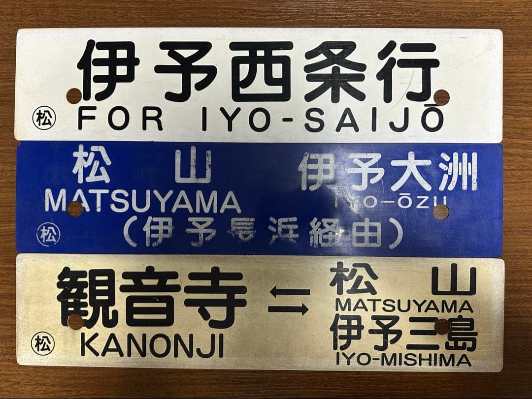 鉄道部品 行き先サボ 愛称板 予讃線 JR四国　国鉄 5枚セット JR四国 国鉄 行先サボ 方向幕 行先表示板 予讃線 土讃線