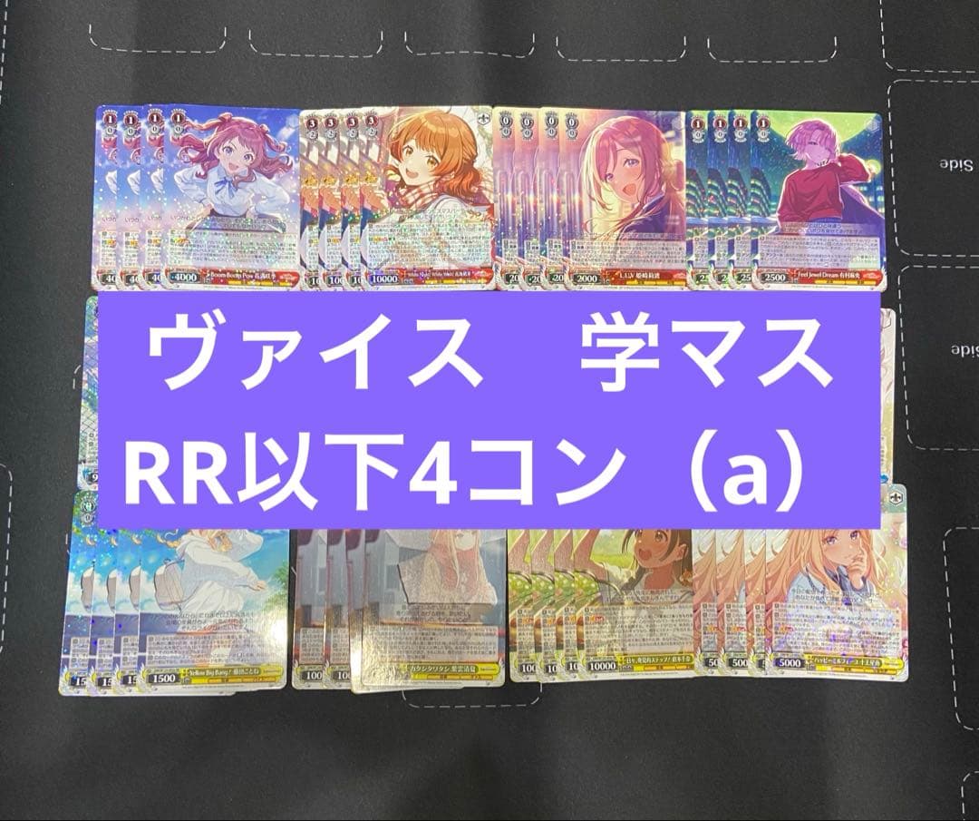 ヴァイス　学園アイドルマスター　RR以下4コン　A統一 学園アイドルマスター」R以下4コンセット【ヴァイスシュヴァルツトレカ