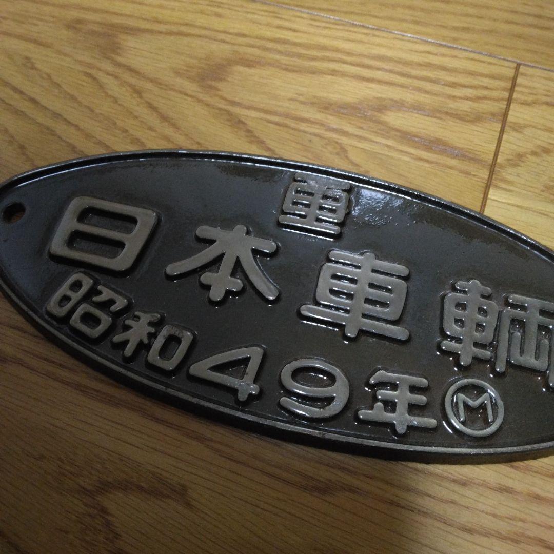 日本車輌 昭和49年 鉄道プレート 銘板 - メルカリ