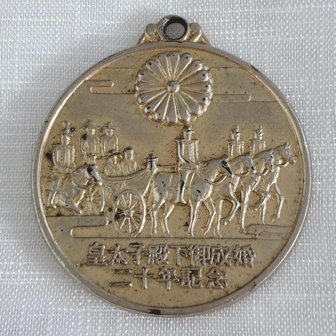 皇太子殿下御成婚記念20年記念 記念メダル - メルカリ