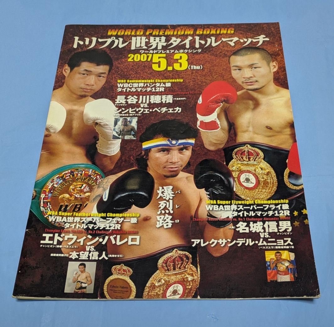 ボクシング パンフレット 長谷川穂積バレロ名城 Boxing Program hqdefault.jpg