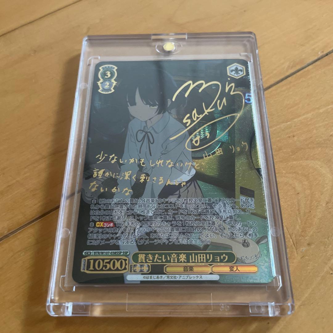 貫きたい音楽　山田リョウ　ssp　サイン 貫きたい音楽 山田リョウ[サイン付]【ヴァイスシュヴァルツトレカ高価
