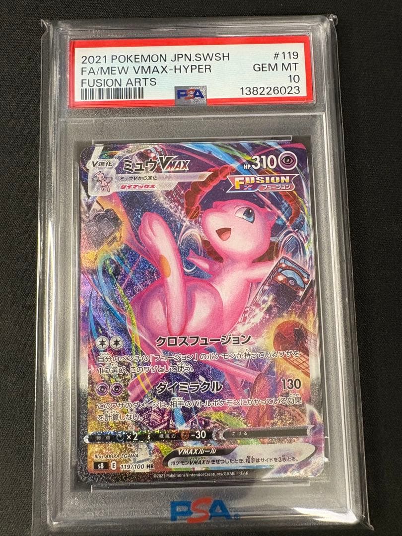 【PSA10】ミュウVMAX HR SA S8 119/100 PSA 10 Mew VMAX HR SA 119/100 S8 2021 Fusion Arts Gem Mint