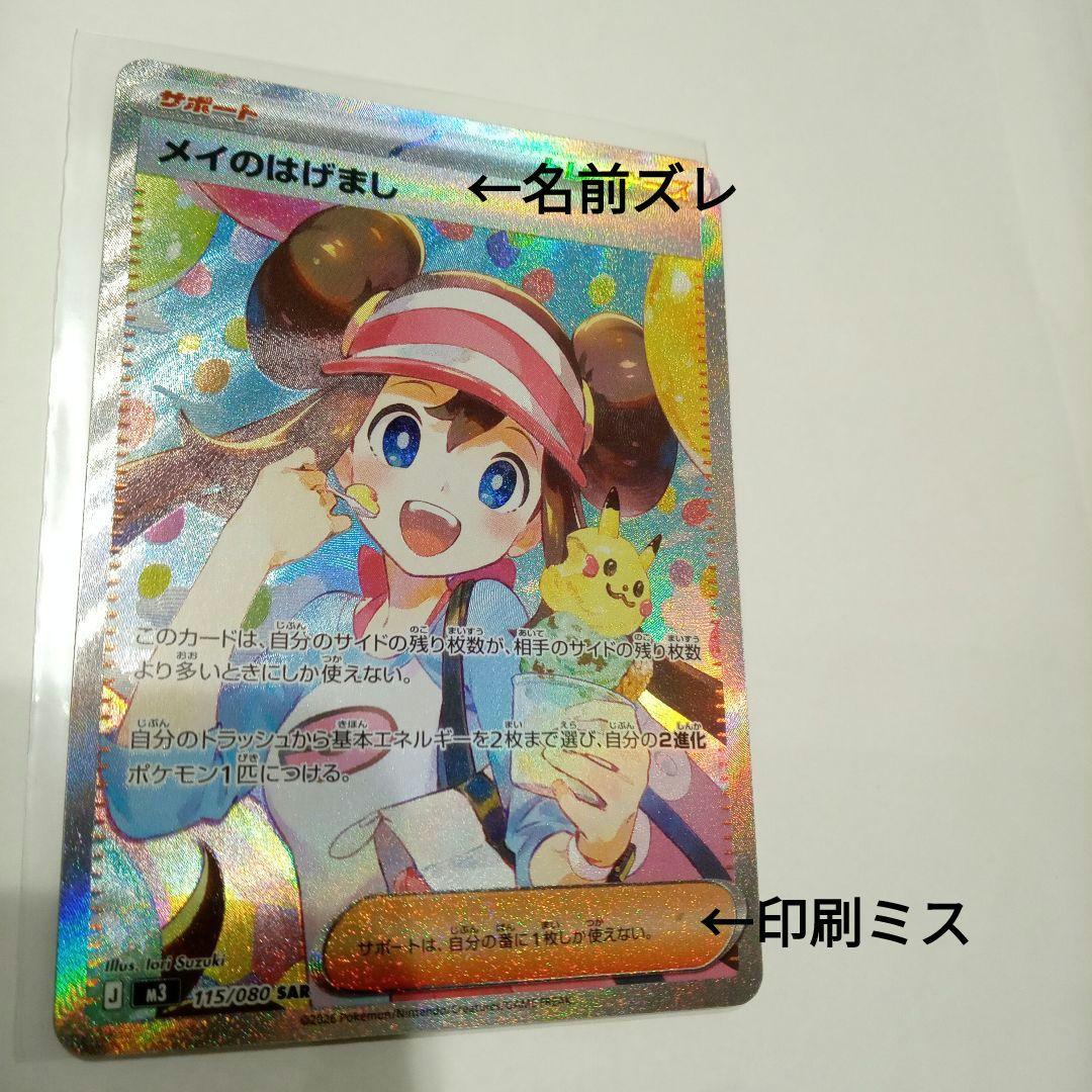 エラー品】メイのはげまし SAR 115/080 - メルカリ