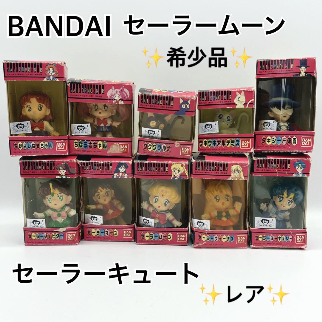 希少品 レア セーラームーン フィギュア ミニ 当時物 90年代 平成