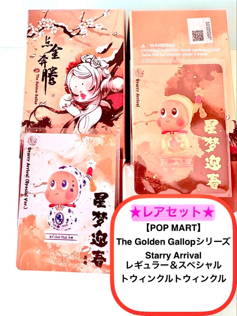 POP MART The Golden Gallop シリーズ ☆レアセット☆ The Golden Gallop Series Figures - POP MART (United States)