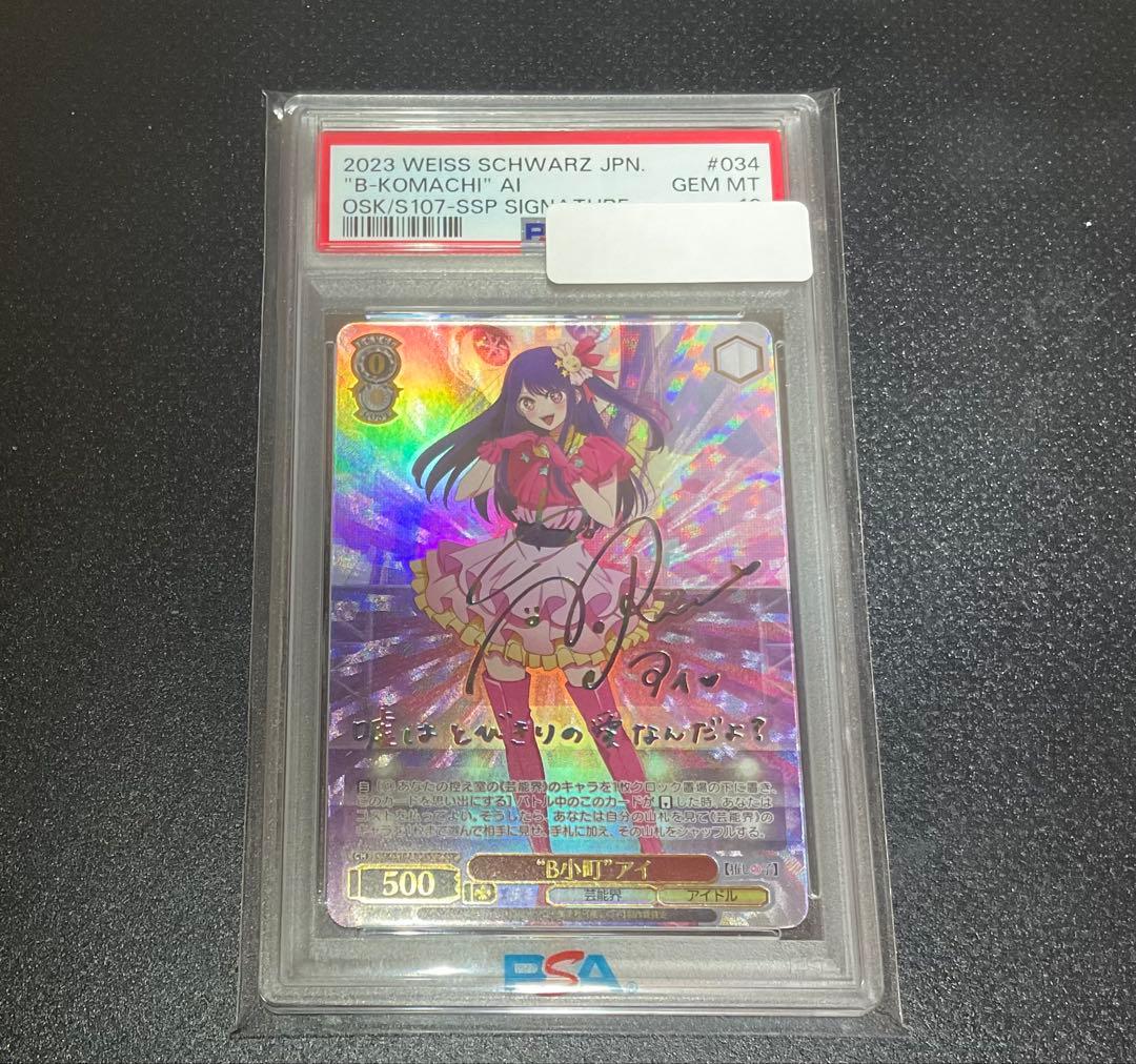 買取に出すため最終値下げPSA10 ヴァイスシュヴァルツ B小町 アイ WS】