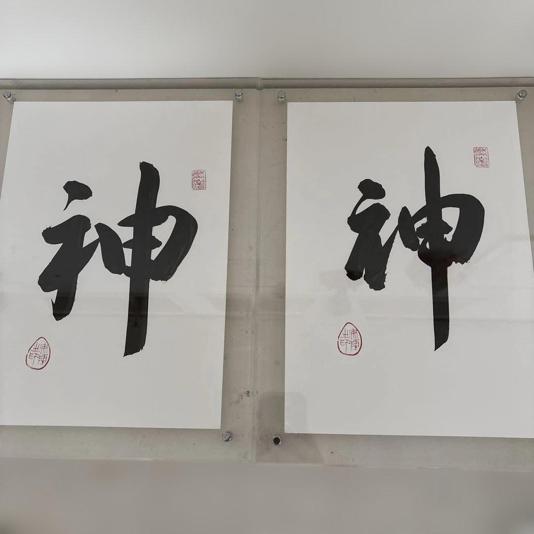 出雲大社広島分祠前分祠長直筆『神』書記念品付きA4サイズ 出雲大社広島分祠前分祠長直筆『神』書記念品付きA4サイズ - メルカリ