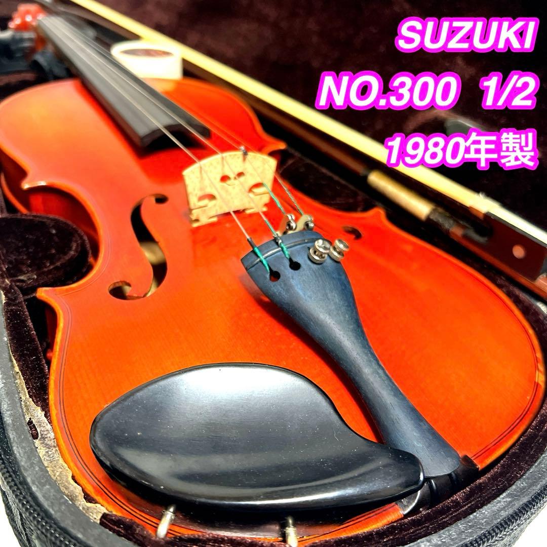 良品】SUZUKI NO.300 1/2 バイオリン 1980年製 スズキ - メルカリ
