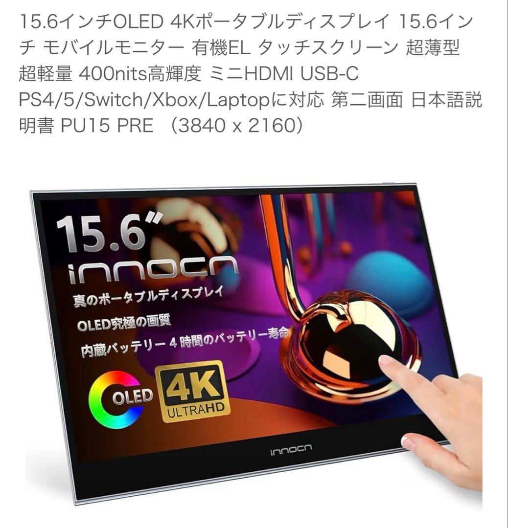 INNOCN モバイルモニター 本体 4K 高画質 Amazon.co.jp: INNOCN 4K モバイルモニター 15.6インチ 有機EL OLED