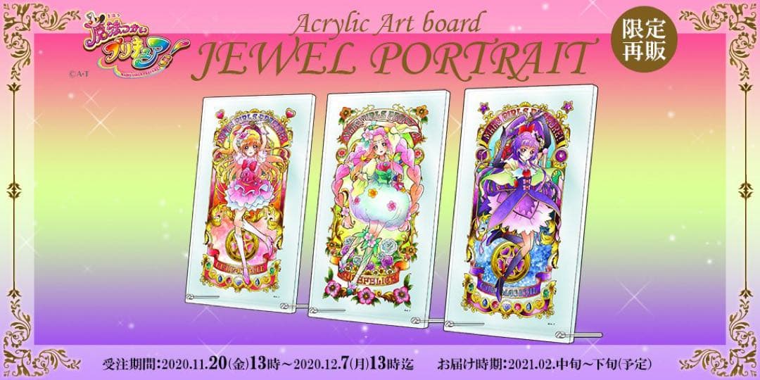 魔法つかいプリキュア アクリルアートボード『JEWEL PORTRAIT』3種