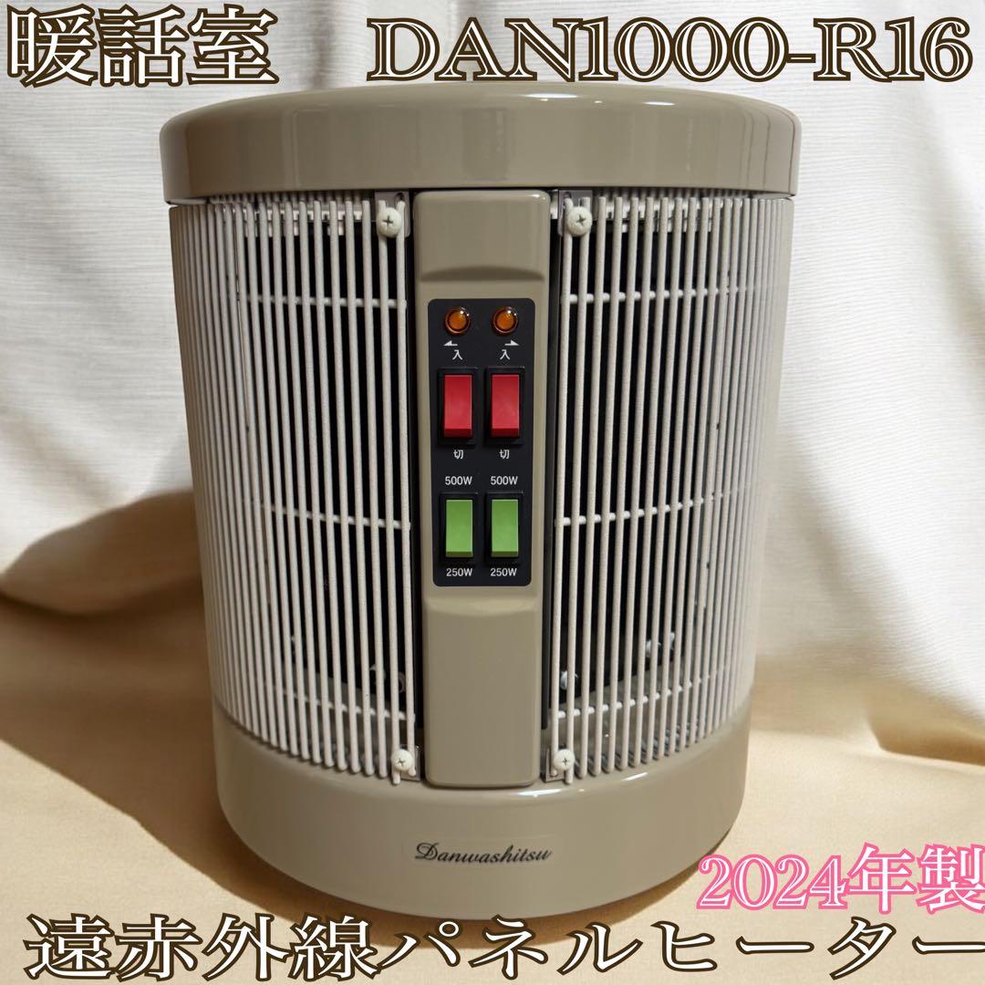 暖話室　DAN1000-R16　遠赤外線パネルヒーター　2024年製 24年製 暖話室 1000型 DAN1000-R16 遠赤外線パネルヒーター ①