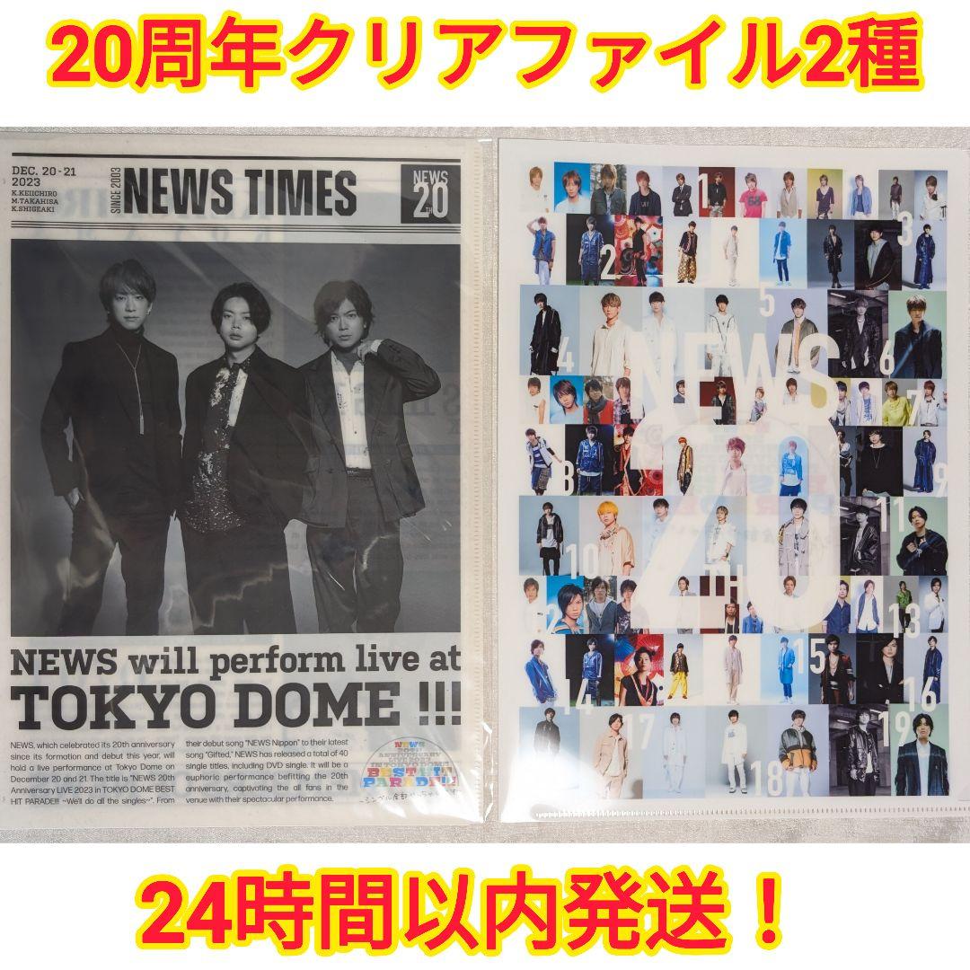NEWS 20周年 シングル全部やっちゃいます クリアファイル 2種類 未使用