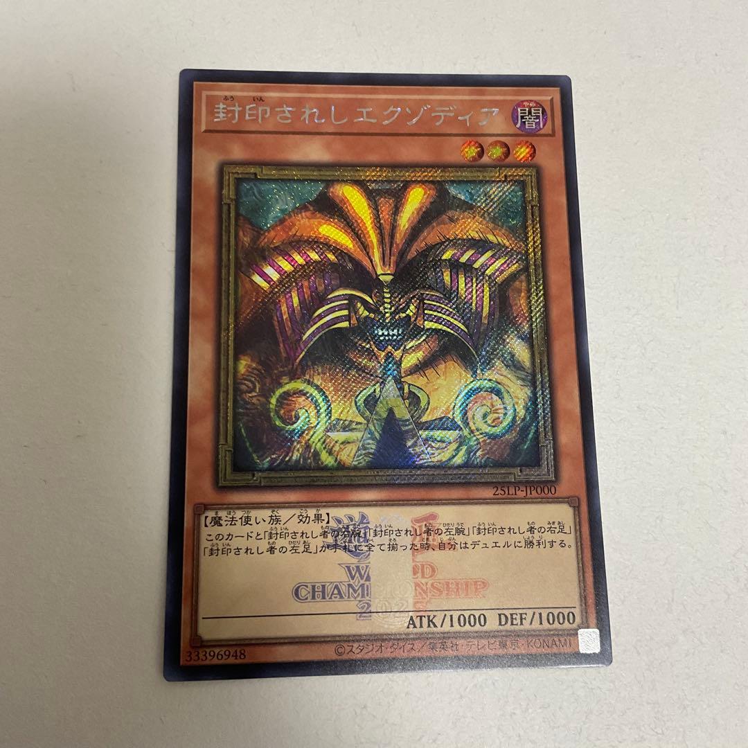 封印されしエクゾディア ロゴ シークレット WORLDCHAMPIONSHIP