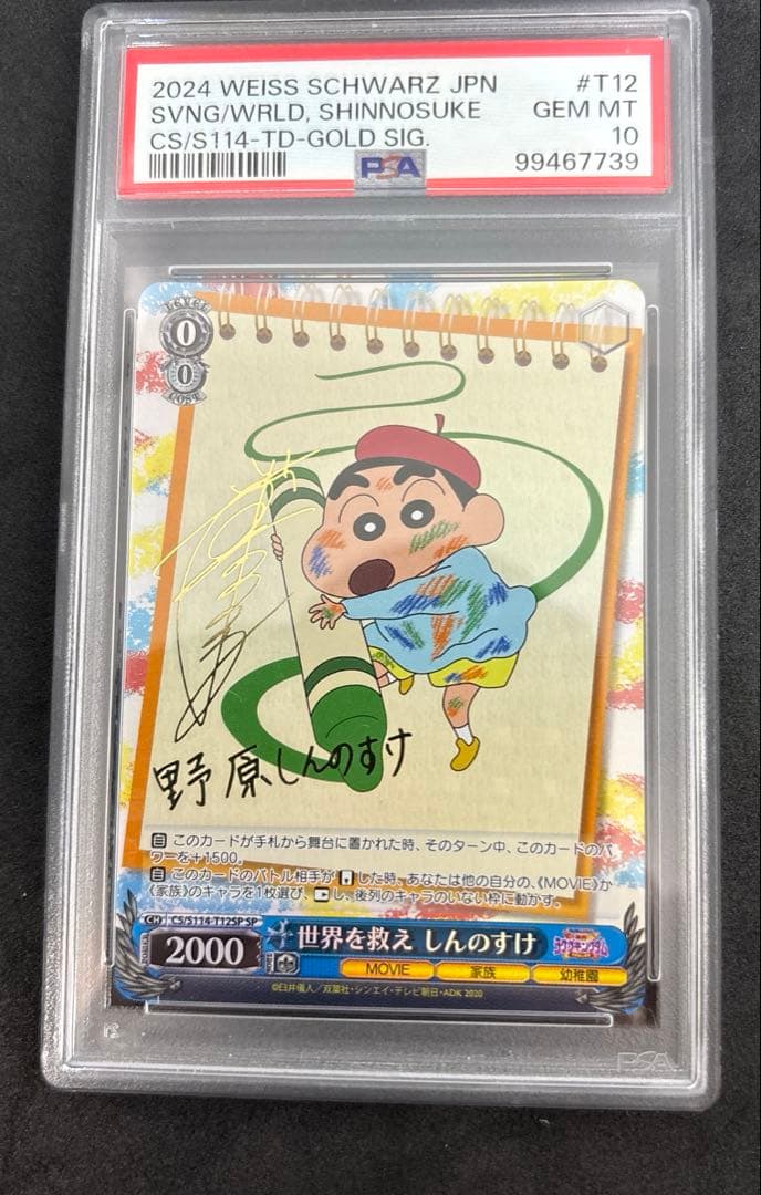 PSA10 世界を救え しんのすけ TD SP PSA10 世界を救え しんのすけ TD SP - メルカリ