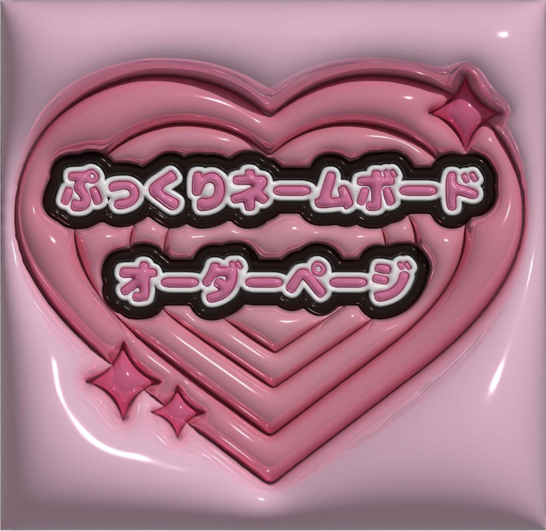 ぷっくりネームボード オーダー ページ ぷっくりネームボードオーダーページ その他素材 Make your Nameboard