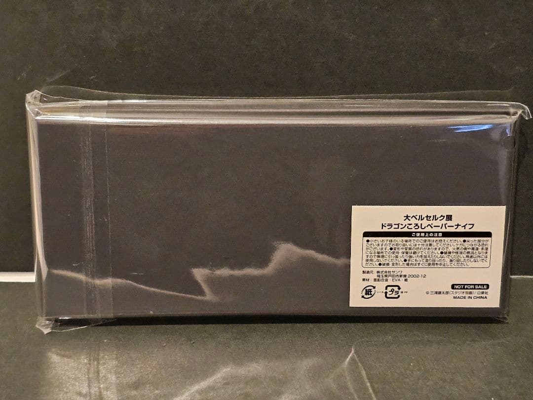 新品未開封品 大ベルセルク展 ドラゴンころし ペーパーナイフ 非売品