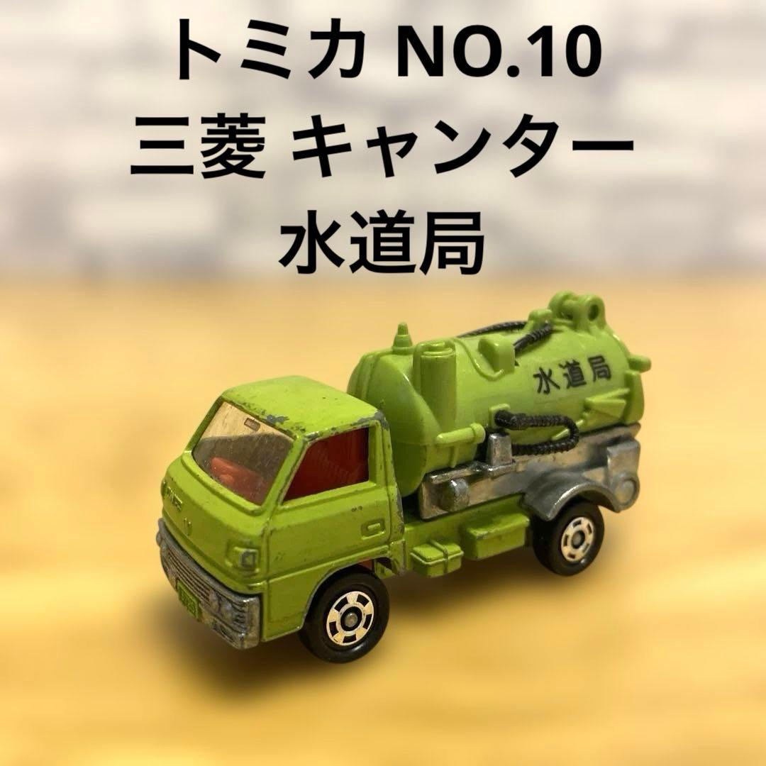 トミカ 三菱 キャンター 水道局 NO.10 日本製 レア 当時物 希少 - メルカリ