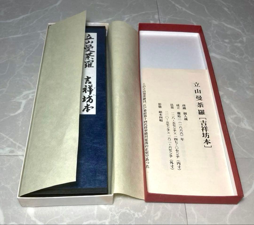 立山曼荼羅[吉祥坊本] 富山県立博物館 購入品