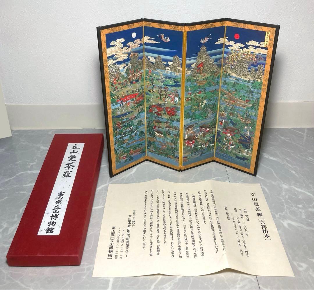 立山曼荼羅[吉祥坊本] 富山県立博物館 購入品