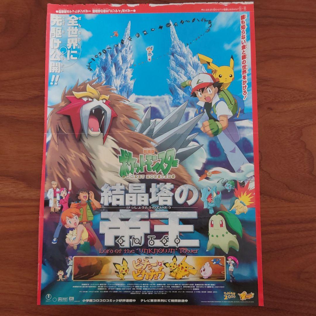 劇場版 ポケットモンスター 結晶塔の帝王 ポスター - メルカリ