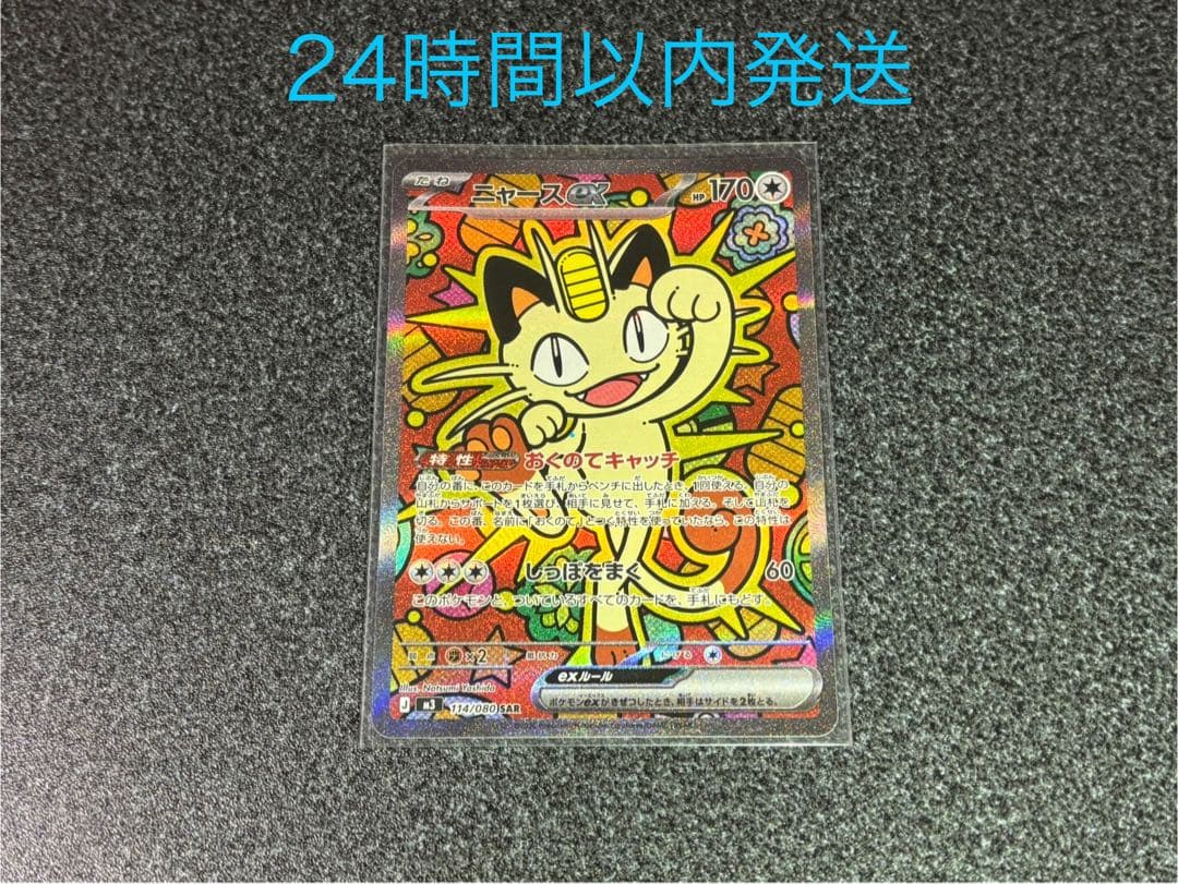 ニャースex SAR 1枚 未使用品 ムニキスゼロ おくのてキャッチ - メルカリ