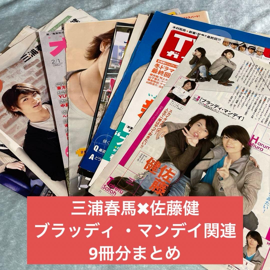 三浦春馬 佐藤健 切り抜き　2010 ブラッディ・マンデイ 三浦春馬 佐藤健 切り抜き 2010 ブラッディ・マンデイ - メルカリ