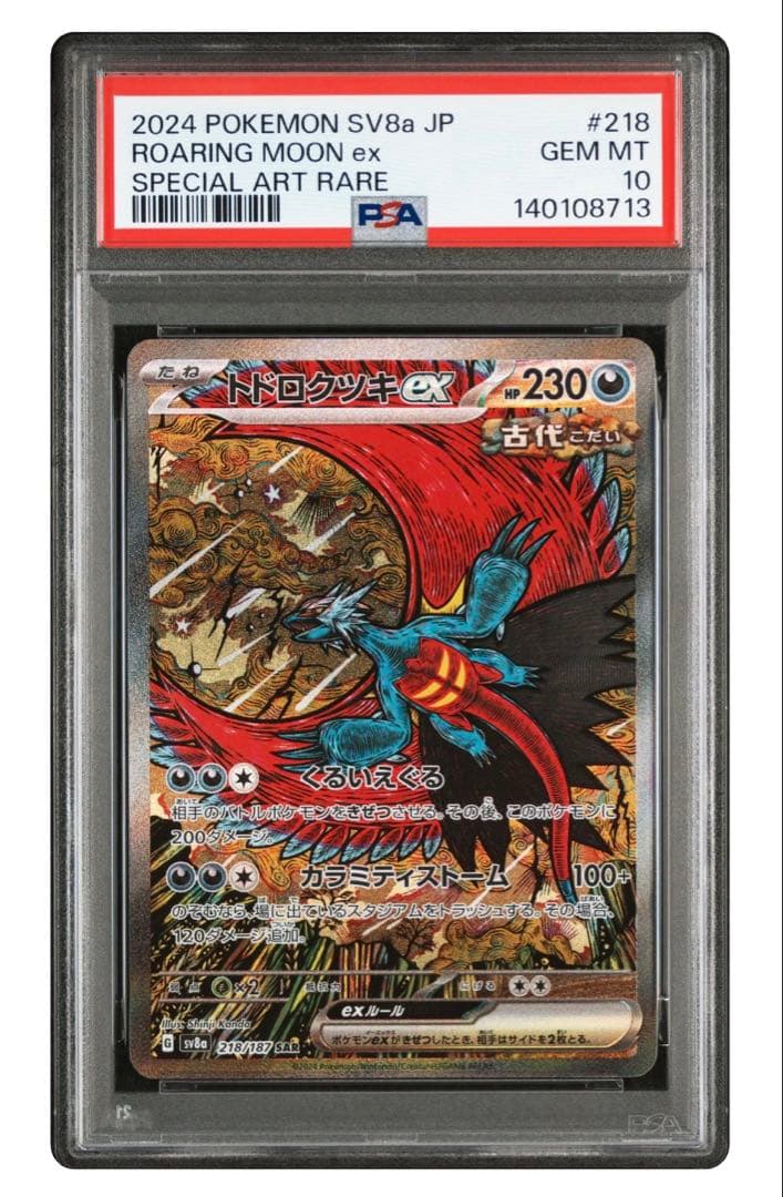 トドロクツキ ex sar PSA10 PSA10】トドロクツキex(SAR){悪}〈090/066〉[SV4K] – 晴れる屋2