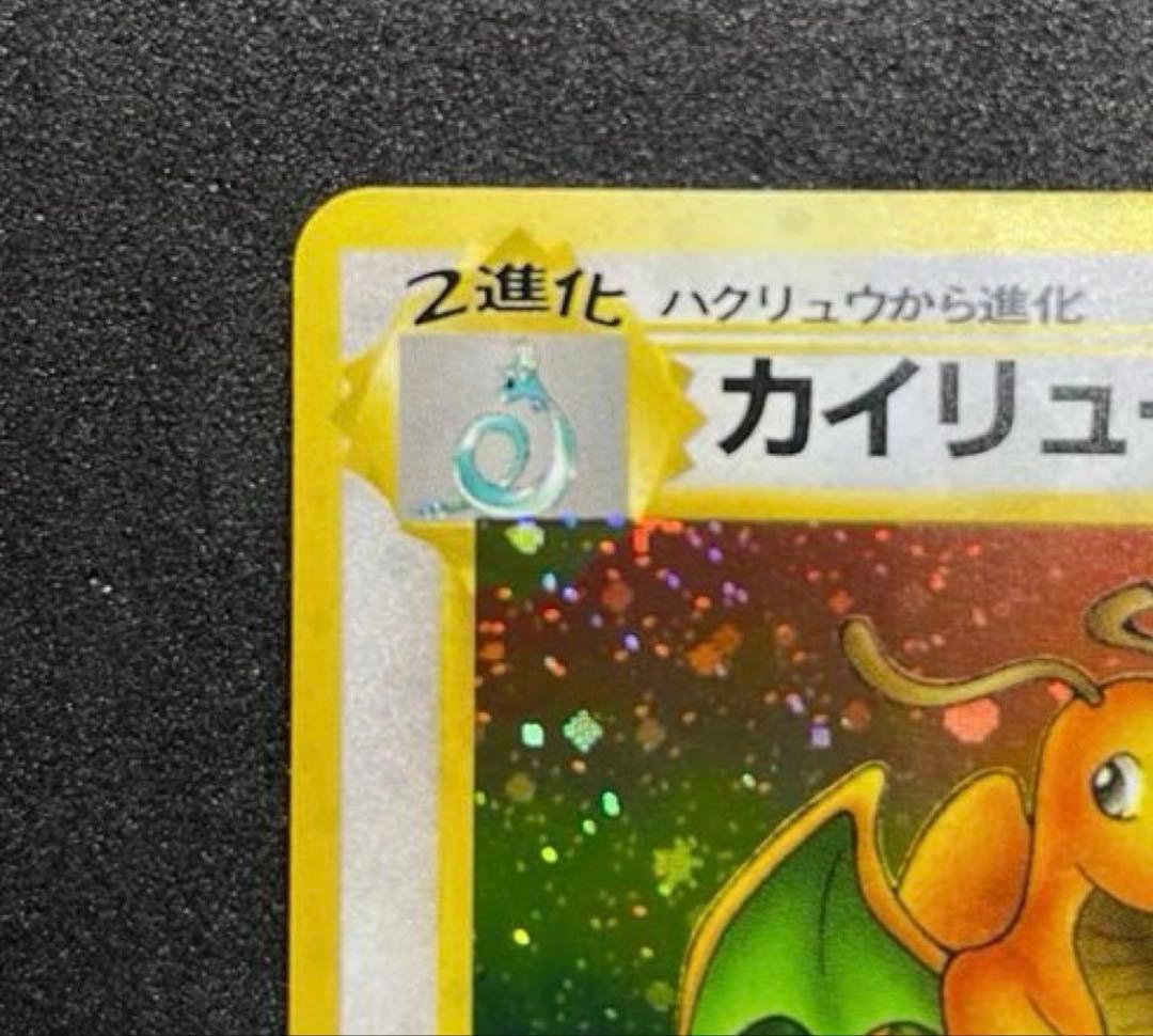 完美品】ポケモンカード 旧裏 カイリュー 化石の秘密 渦巻きホロ