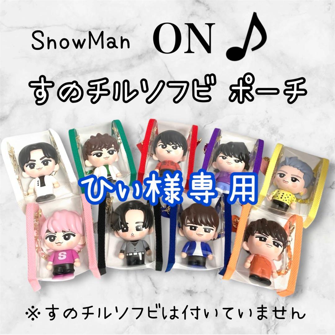 ひぃ様専用 すのチルソフビポーチ 青 SnowMan 渡辺翔太 チルぬい