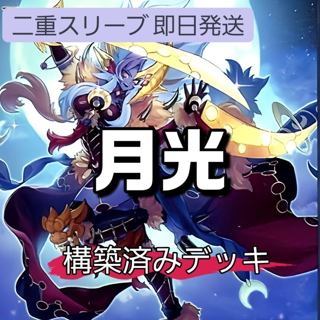 山屋　即日発送　月光デッキ　構築済みデッキ 山屋 即日発送 月光デッキ 構築済みデッキ 山屋 即日発送 月光デッキ
