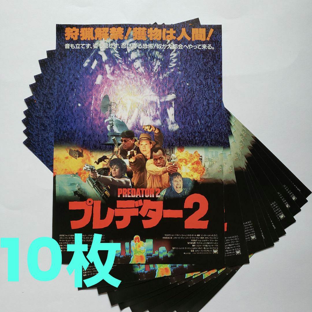 映画チラシ「プレデター2」10枚 - メルカリ