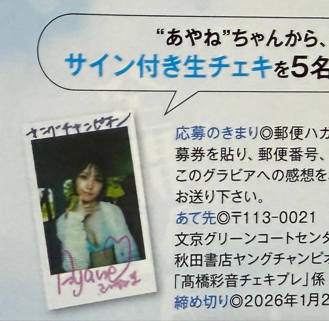 ヤングチャンピオン☆抽プレ懸賞応募券5枚☆AKB48 高橋彩音☆サイン