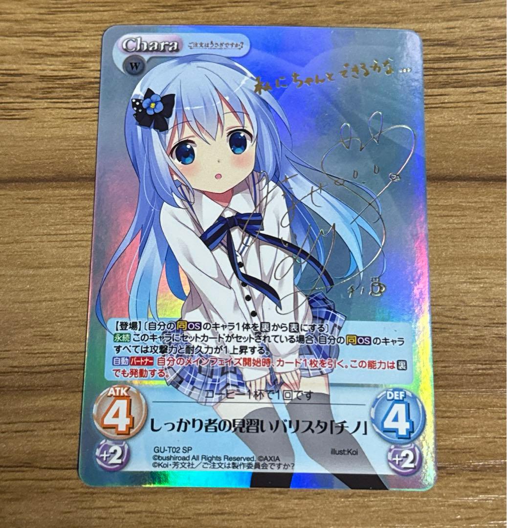 Chaos TCG ごちうさ サイン しっかり者の見習いバリスタ チノ Yahoo!オークション -「ごちうさ チノ サイン」の落札相場・落札価格