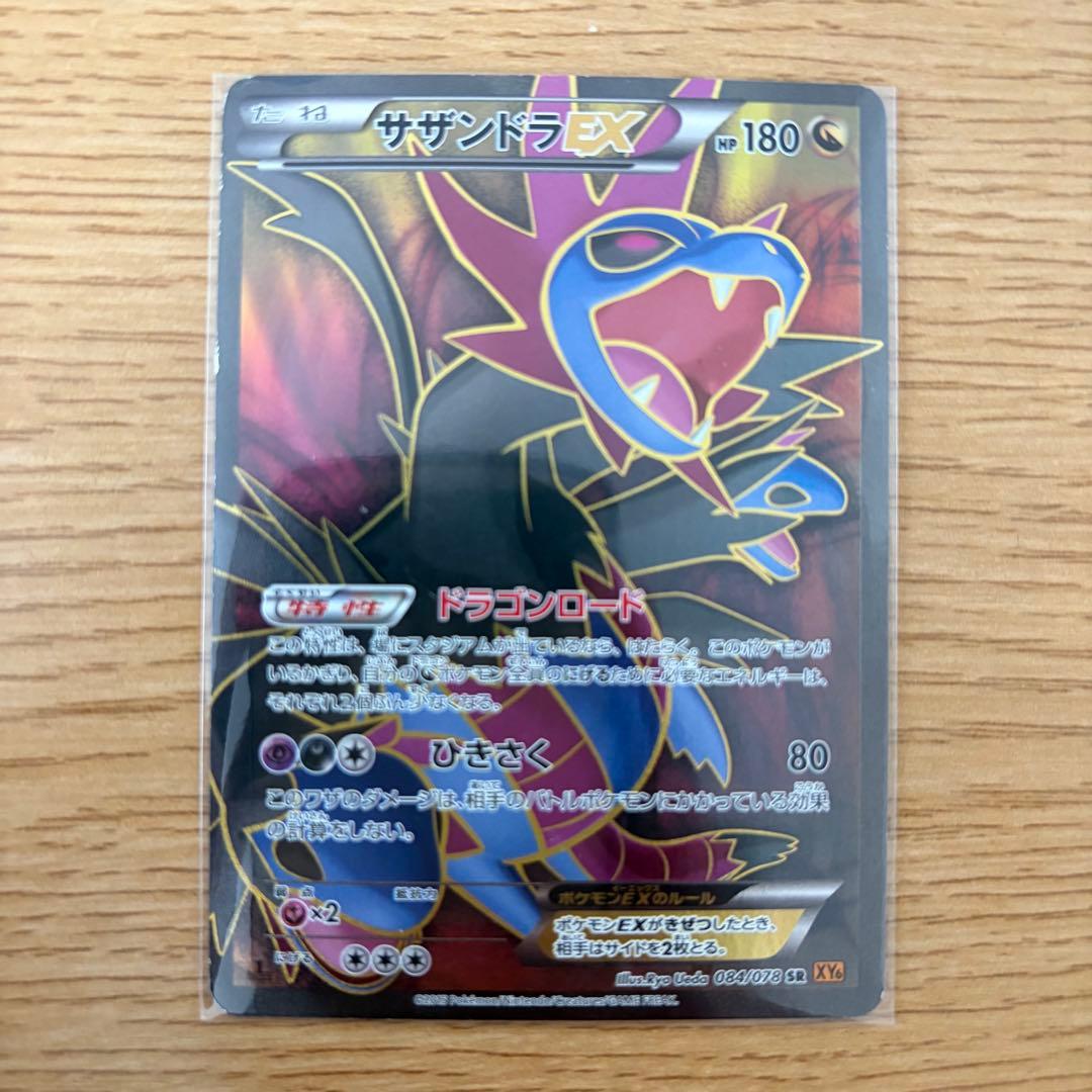 サザンドラEX SR XY6 エメラルドブレイク 084/078 - メルカリ