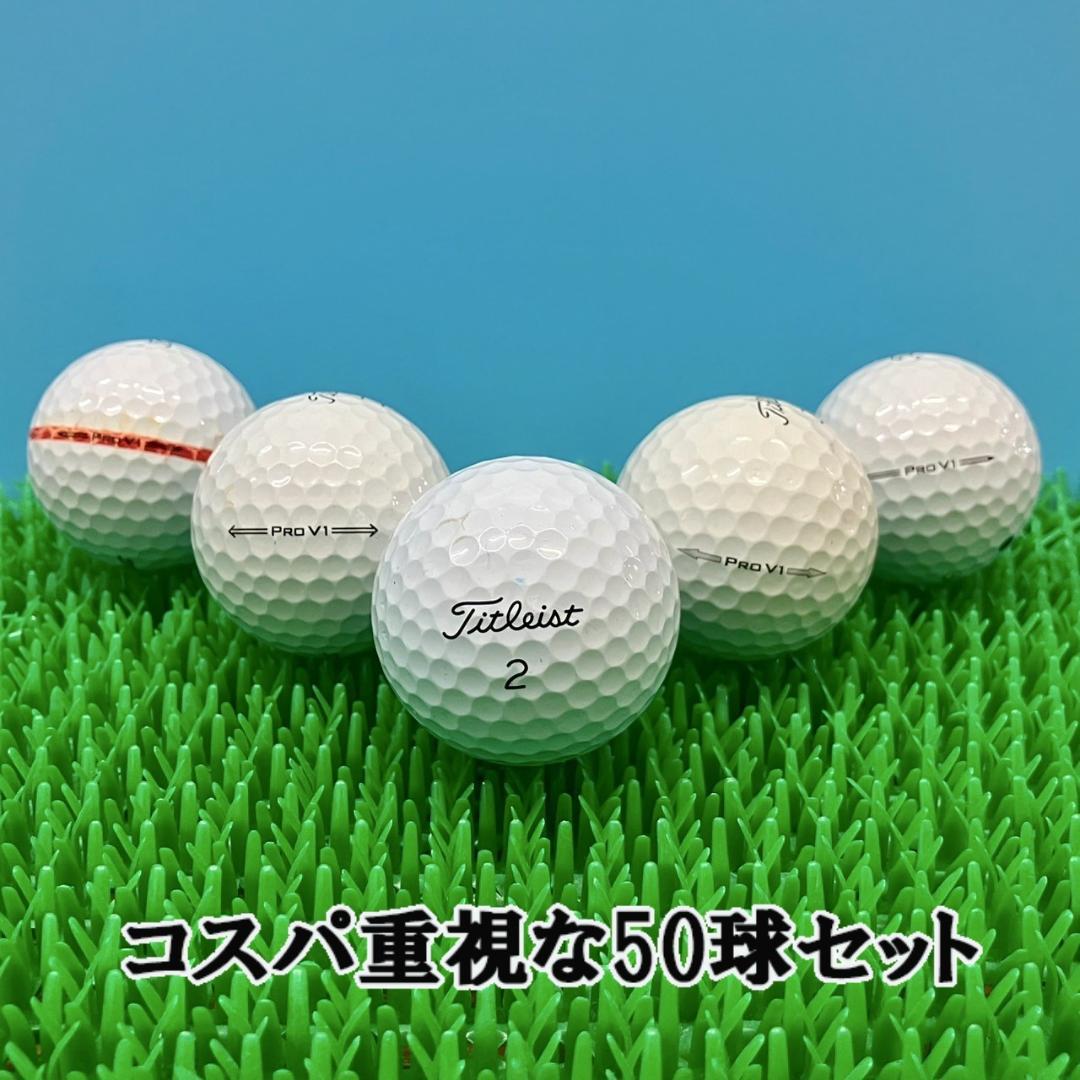 40】ロストボール タイトリスト PRO V1 年代混合 ホワイト 50球 B