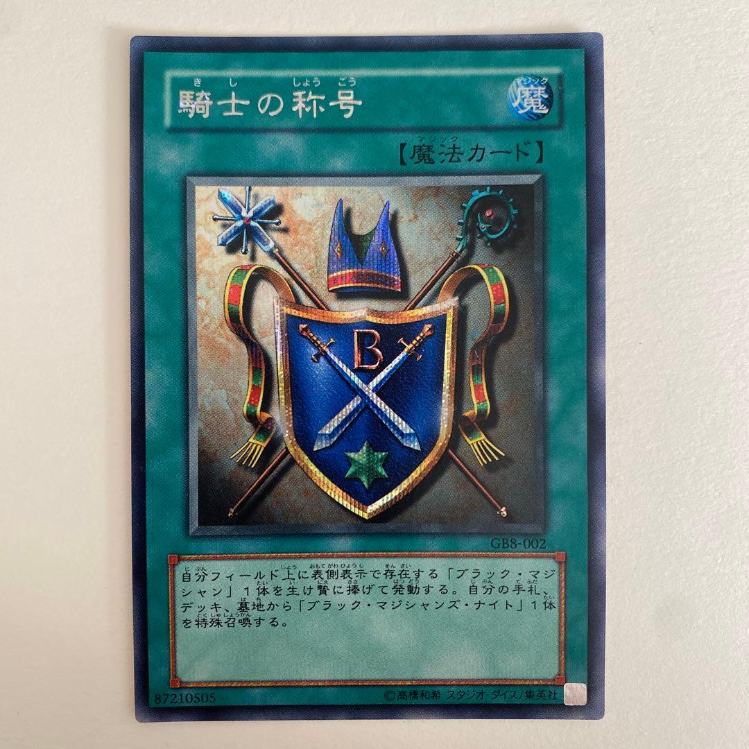遊戯王　騎士の称号 シークレット　GB8-002 楽天市場】遊戯王 ゲーム付属カード GB8-002 騎士の称号【シークレット