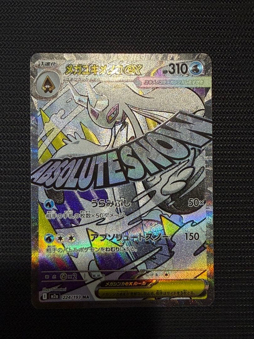 メガユキメノコ ma 中国語エラー エラー】メガユキメノコex MA 中国語版ホロ加工エラー ポケモンカード