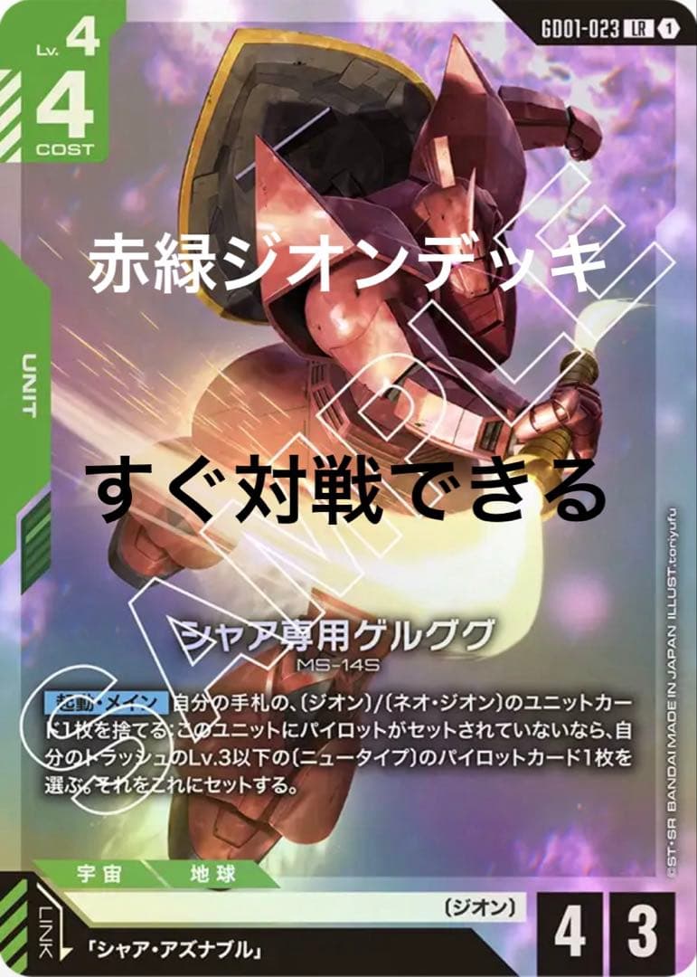 赤緑ジオンデッキ ガンダムカードゲーム - メルカリ