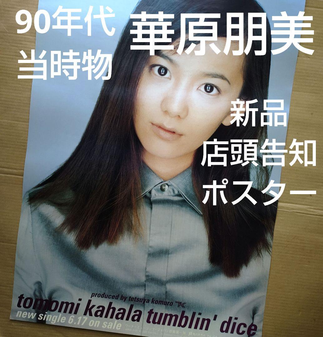 華原朋美／tumblin' dice 新品 店頭告知ポスター 90年代当時物 - メルカリ
