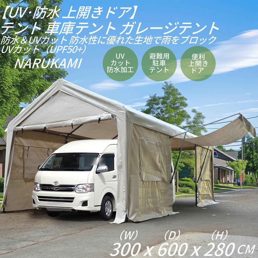 新品【UV·防水 上開きドア】車庫テント ガレージテント 3×6m【ベージュ】 Amazon.co.jp: BTM テント車庫テント ガレージテント 3×6m UV カー